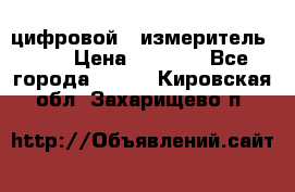 цифровой   измеритель     › Цена ­ 1 380 - Все города  »    . Кировская обл.,Захарищево п.